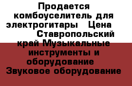 Продается комбоуселитель для электрогитары › Цена ­ 7 000 - Ставропольский край Музыкальные инструменты и оборудование » Звуковое оборудование   